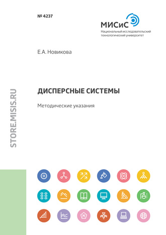 Е. А. Новикова. Дисперсные системы. Методические указания