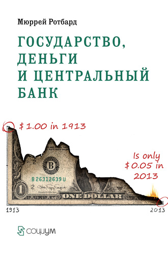 Обложка книги «Государство, деньги и центральный банк»