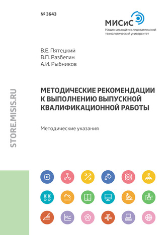 Андрей Игоревич Рыбников. Методические рекомендации к выполнению выпускной квалификационной работы