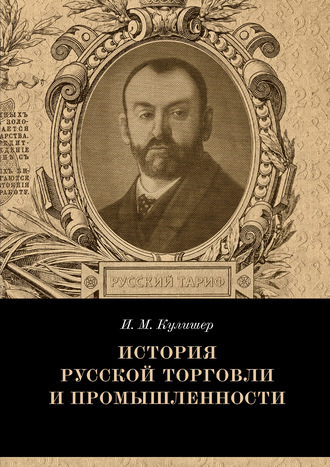 Обложка книги «История русской торговли и промышленности»