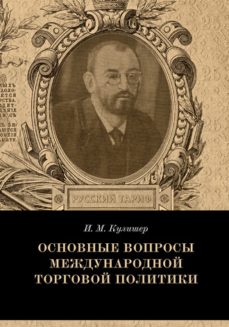 Обложка книги «Основные вопросы международной торговой политики»