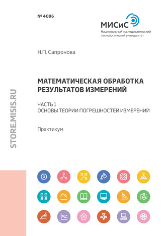 Н. П. Сапронова. Математическая обработка результатов измерений. Часть 1. Основы теории погрешностей измерений