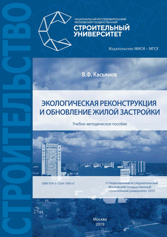 Обложка книги «Экологическая реконструкция и обновление жилой застройки»