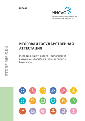 Е. Ю. Сидорова. Итоговая государственная аттестация. Методические указания к выполнению выпускной квалификационной работы бакалавра