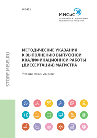 Е. Ю. Сидорова. Методические указания к выполнению выпускной квалификационной работы (диссертации) магистра