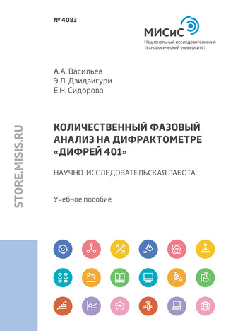 Э. Л. Дзидзигури. Количественный фазовый анализ на дифрактометре «Дифрей 401»