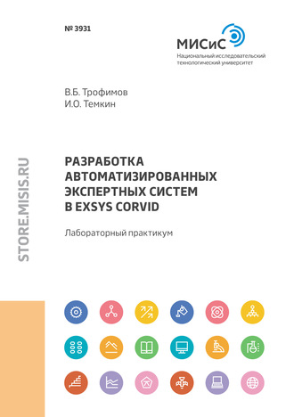 В. Б. Трофимов. Разработка автоматизированных экспертных систем в Exsys CORVID