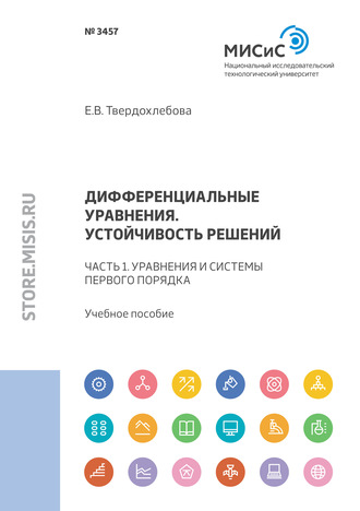 Е. В. Твердохлебова. Дифференциальные уравнения. Устойчивость решений. Часть 1. Уравнения и системы первого порядка