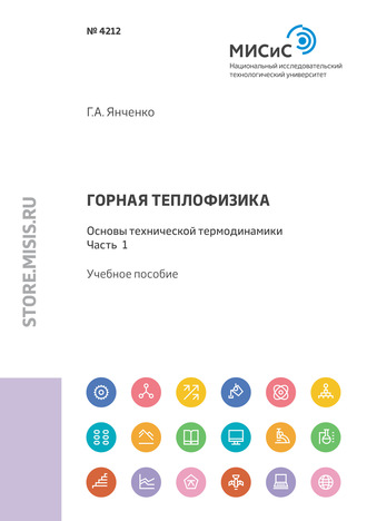 Г. А. Янченко. Горная теплофизика. Основы технической термодинамики. Часть 1