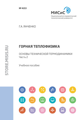 Г. А. Янченко. Горная теплофизика. Основы технической термодинамики. Часть 2