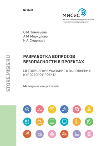 Н. А. Смирнова. Разработка вопросов безопасности в проектах. Методические указания к выполнению курсового проекта