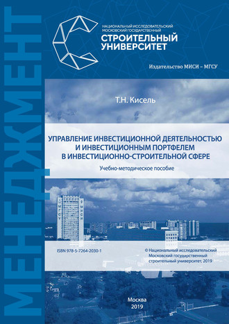 Т. Н. Кисель. Управление инвестиционной деятельностью и инвестиционным портфелем в инвестиционно-строительной сфере