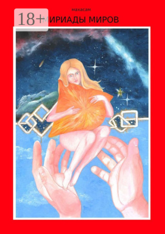Обложка книги «Мириады миров»