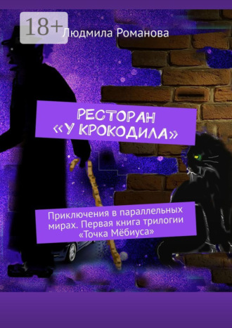 Обложка книги «Ресторан «У крокодила». Приключения в параллельных мирах. Первая книга трилогии «Точка Мёбиуса»»