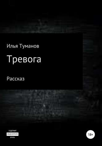 Обложка книги «Тревога»