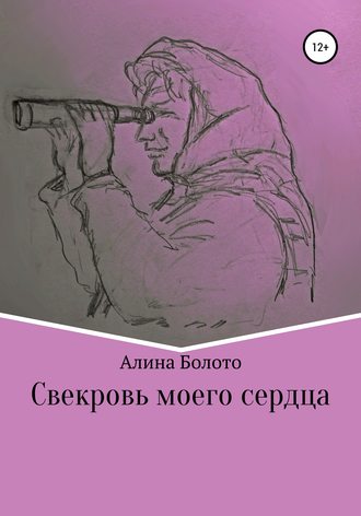 Обложка книги «Свекровь моего сердца»