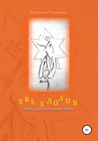 Обложка книги «Звездолов»