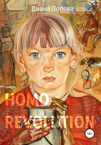 Обложка книги «Homo Revolution: образ нового человека в живописи 1917-1920-х годов»