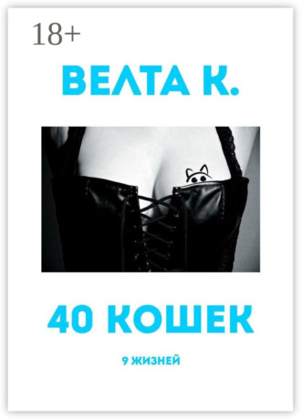 Обложка книги «40 кошек. 9 жизней»