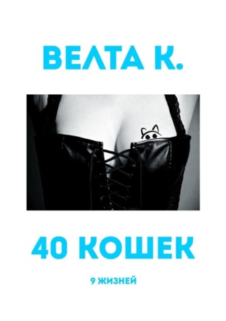 Велта К.. 40 кошек. 9 жизней