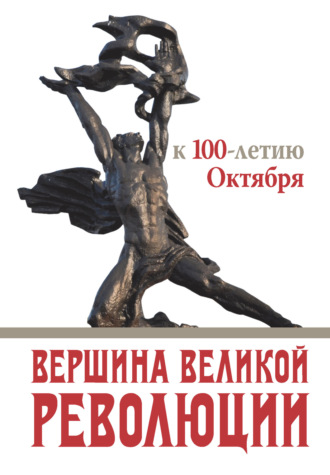 Обложка книги «Вершина Великой революции. К 100-летию Октября»