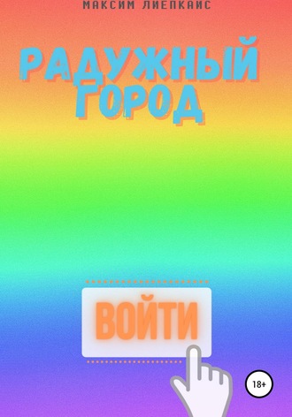 Обложка книги «Человек в розовом»