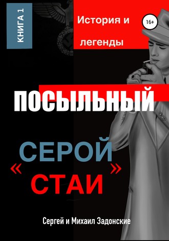 Обложка книги «Посыльный «серой стаи»»