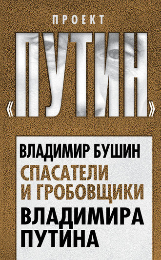 Владимир Бушин. Спасатели и гробовщики Владимира Путина