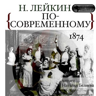 Обложка книги «По-современному»