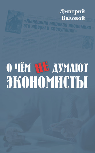 Обложка книги «О чем не думают экономисты»