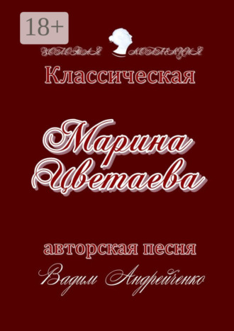 Обложка книги «Марина Цветаева. Классическая авторская песня. Золотая коллекция»