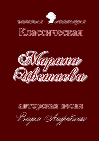 Вадим Андрейченко. Марина Цветаева. Классическая авторская песня. Золотая коллекция