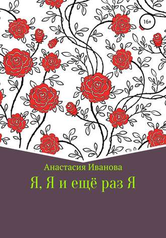 Анастасия Максимовна Иванова. Я, Я и еще раз Я