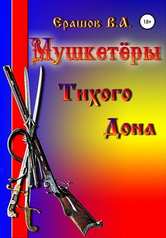 Обложка книги «Мушкетёры Тихого Дона»