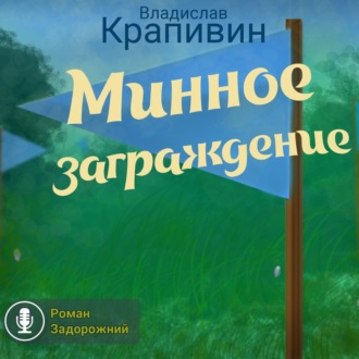Обложка книги «Минное заграждение»