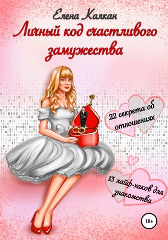 Обложка книги «Личный код счастливого замужества»