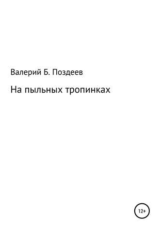 Обложка книги «На пыльных тропинках»