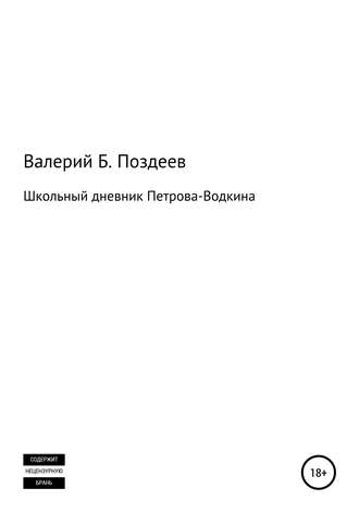 Обложка книги «Школьный дневник Петрова-Водкина»