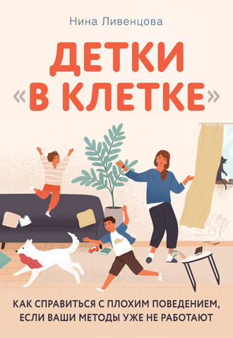 Обложка книги «Детки «в клетке». Как справиться с плохим поведением, если ваши методы уже не работают»