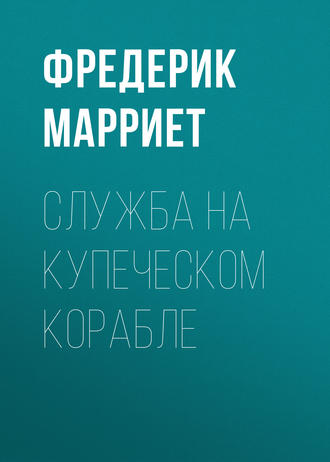 Обложка книги «Служба на купеческом корабле»