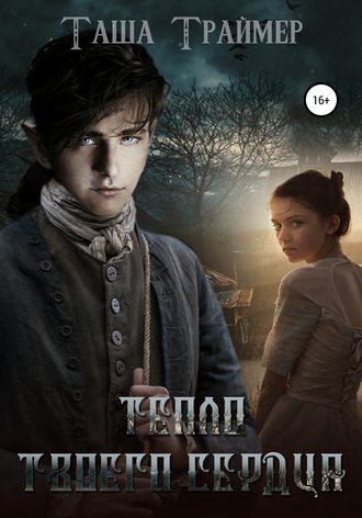 Обложка книги «Тепло твоего сердца»