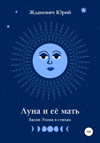 Обложка книги «Луна и её мать»