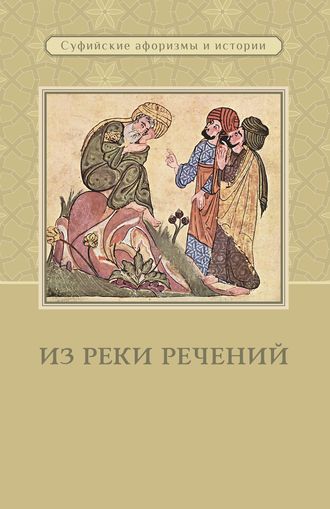 Обложка книги «Из реки речений. Суфийские афоризмы и истории»