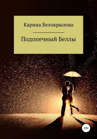 Обложка книги «Подопечный Беллы»