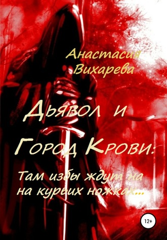 Обложка книги «Дьявол и Город Крови: Там избы ждут на курьих ножках»