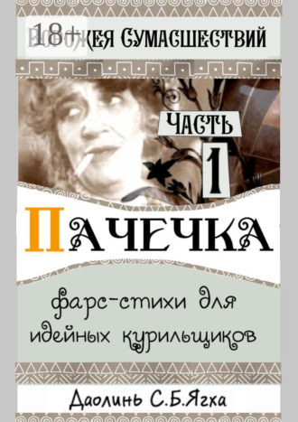 Обложка книги «Пачечка. Фарс-стихи для идейных курильщиков»