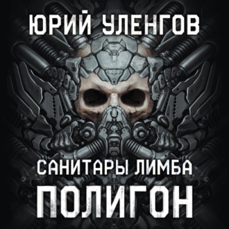 Обложка книги «Полигон-1. Санитары Лимба»