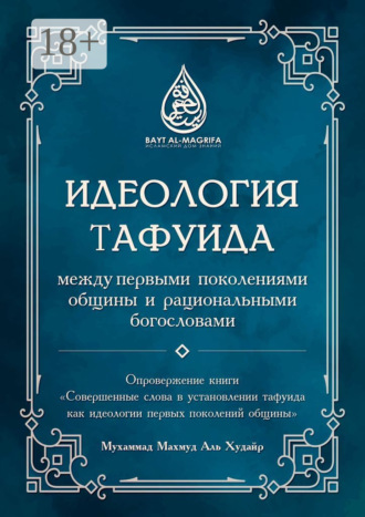 Мухаммад Махмуд Аль Худайр. Идеология тафуида