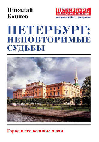 Николай Коняев. Петербург: неповторимые судьбы. Город и его великие люди