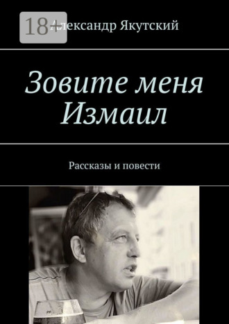 Обложка книги «Зовите меня Измаил. Рассказы и повести»